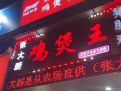 -张大厨鸡煲王·小龙虾·16年老字号(新圳东路店)