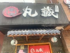 门面-丸藏和牛烧肉专门店(园区师惠坊店)