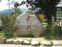 -毛泽东同志旧居