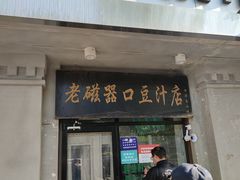 -老磁器口豆汁店(天坛店)