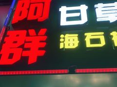 门面-阿群甘草水果