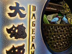 门面-大鸽饭(岗顶店)