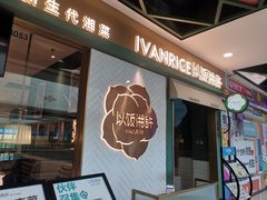 -以饭湘许(新塘万达店)