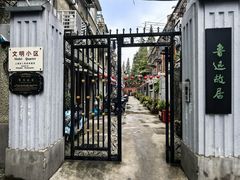 -上海鲁迅故居