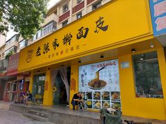 -老陈家擀面皮(平凉路店)