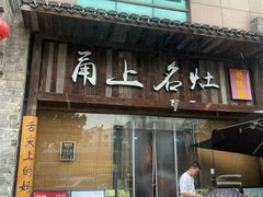 -甬上名灶·首店(环城西路店)