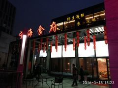 门面-宁海食府(大剧院店)