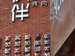 -神户赤童日式烤肉伙伴(东直门店)
