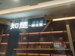 -知楚•精致湖北菜(武商MALL店)