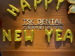 -TSK齿科德申会口腔门诊·联洋诊所