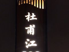 -长湘居(数码大厦店)