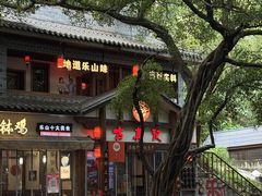 -古真记钵钵鸡(总店)