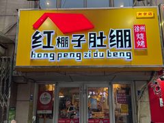 -红棚子肚绷·徐州烧烤(南京店)