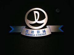 -万达影城(世茂海峡广场IMAX店)