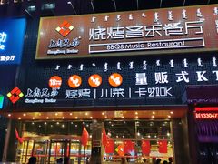 门面-上尚兄弟烧烤餐厅(鑫通大厦店)
