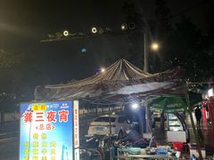 -龚三夜宵