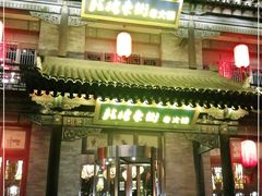 门面-鼓楼东街老火锅(鼓楼店)