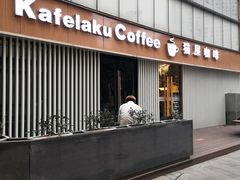 -猫屎咖啡(日月光中心广场店)