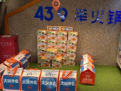 -蒙都43°9羊火锅(平庄店)