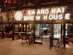 门面-Shanghai Brew House上海啤酒工坊(老外街店)