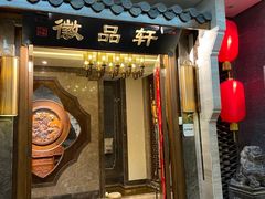 门面-徽品轩·徽菜馆·地道徽菜(合作经济广场店)