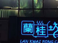 -兰桂坊