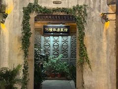 -75幢私房菜馆