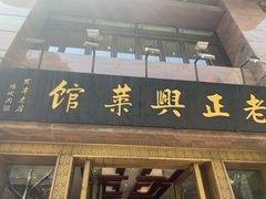 门面-老正兴菜馆(福州路店)