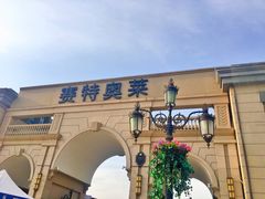 -王府井奥莱临潼小镇(临潼店)