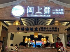 -闽上鲜·福建菜(龙湖滨江天街店)