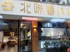 门面-嘉州北味春老烧麦·面食(叮咚街店)