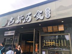 -古都历食南京菜·烤鸭·鸭血粉丝·汤包(南京博物院店)