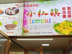 -小红旗臭豆腐炸冷面(万达店)