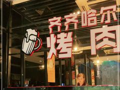 -老卜奎齐齐哈尔烤肉(人民东路店)