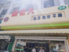 -杨老大焙子月饼干货(宽巷子民族美食街店)