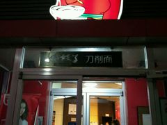 门面-好嫂子•刀削面(大兴店)
