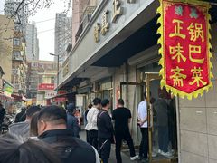 -正味斋锅巴菜(西北角店)