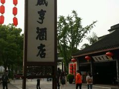 -咸亨酒店•非遗绍兴菜•中华老字号(堂吃餐厅)
