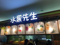 -Mr.Fruits水果先生(朝阳门悠唐店)