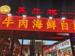 -养牛邓·潮汕牛肉海鲜自助火锅(广州店)