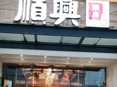 -顺兴老茶馆·精品川菜(世纪城店)