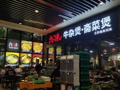 -六味牛杂煲·斋菜煲(桫椤湾店)