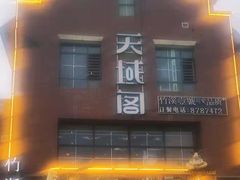 -竹溪一号·天域阁(骑马山店)