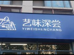 -艺味深尝(云锦路店)