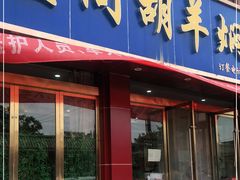 门面-壹阁胡羊焖饼(特色小吃街店)