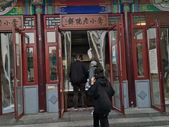 门面-李小老烧饼(常营民族家园店)