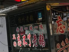 门面-正宗忘不了老鹅(梅岭店)