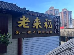 -老来福·非遗酸汤兔(凯旋路店)