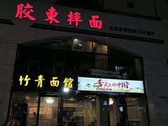 门面-竹青胶东摔面(黄岛开发区店)