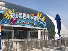 -天山海世界·米立方